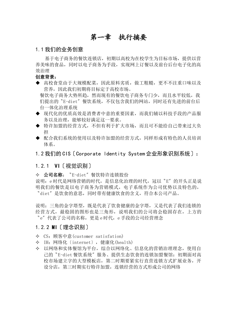 E-餐饮特许连锁股份有限公司商业计划书_第2页