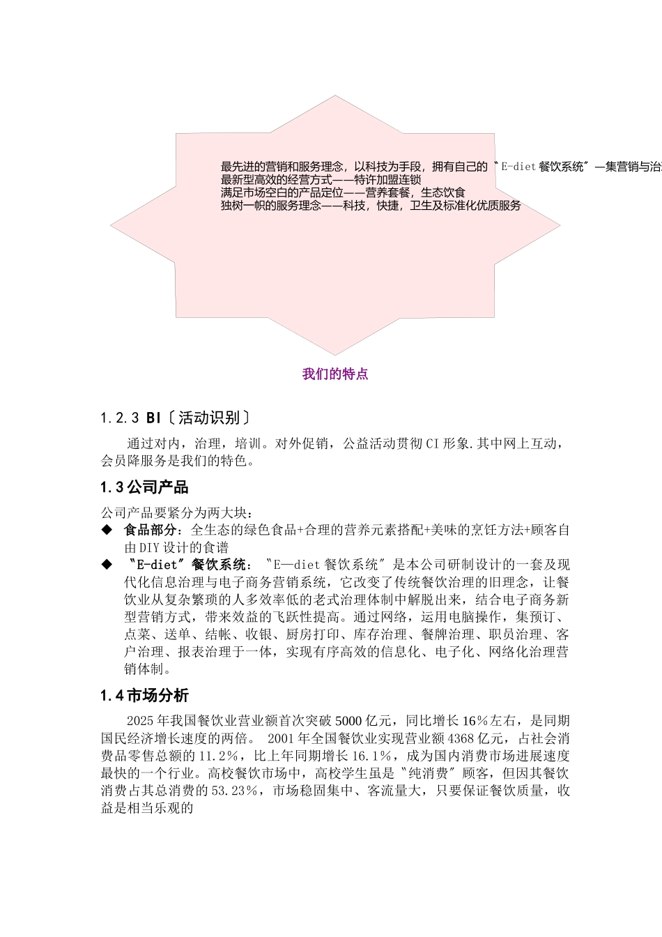 E-餐饮特许连锁股份有限公司商业计划书_第3页