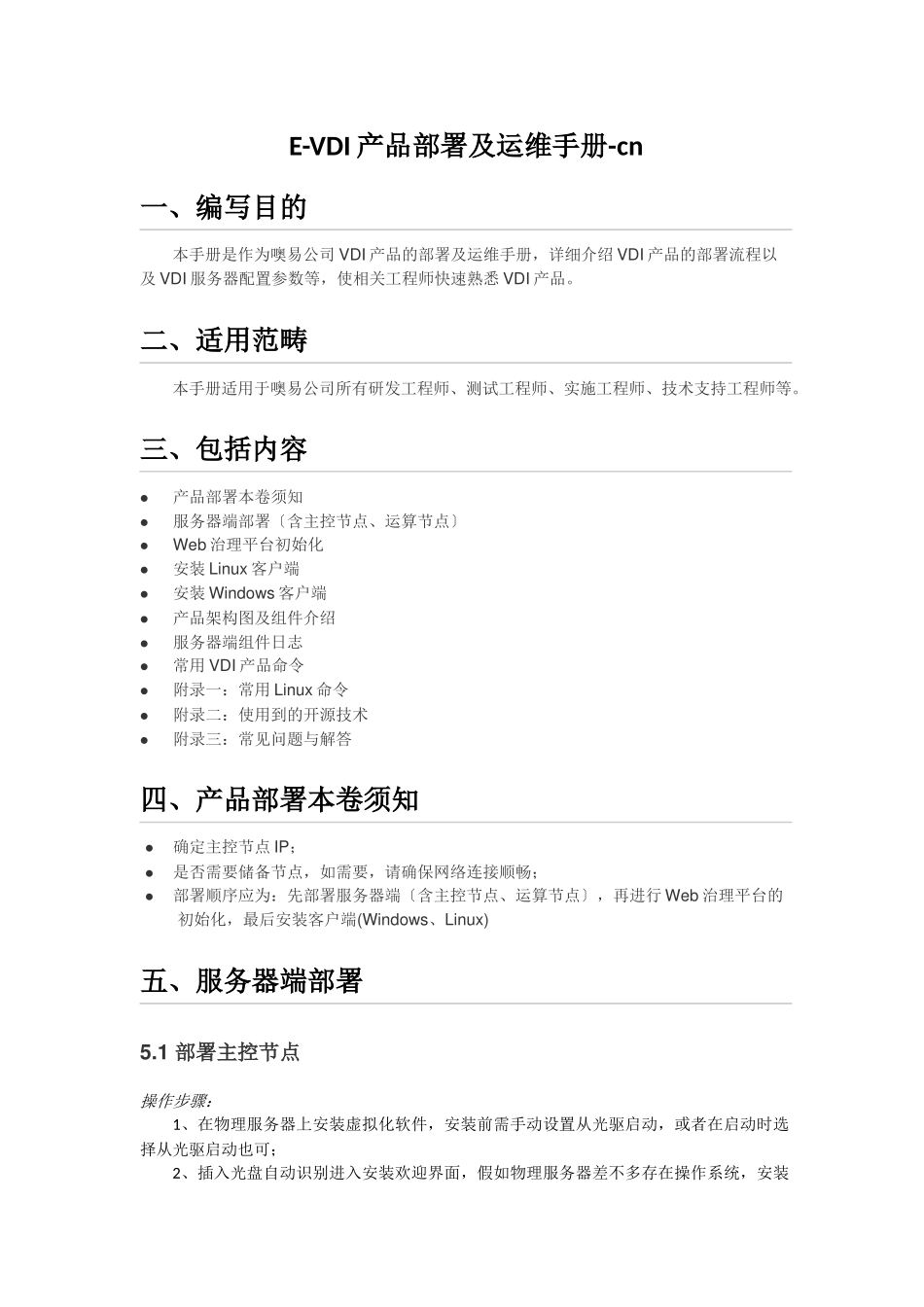 E-VDI产品部署及运维手册-cn_第1页