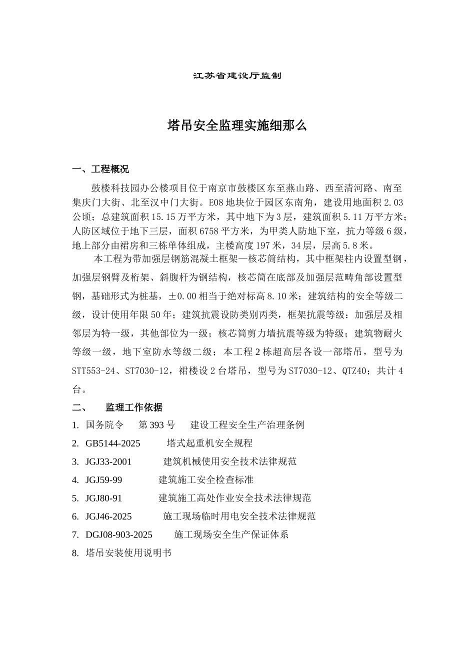 E08塔吊安全监理细则_第2页