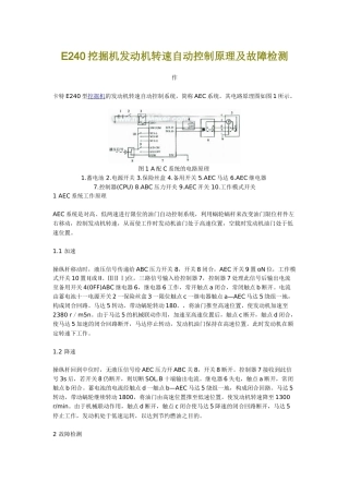 e240挖掘机发动机转速自动控制原理及故障检测