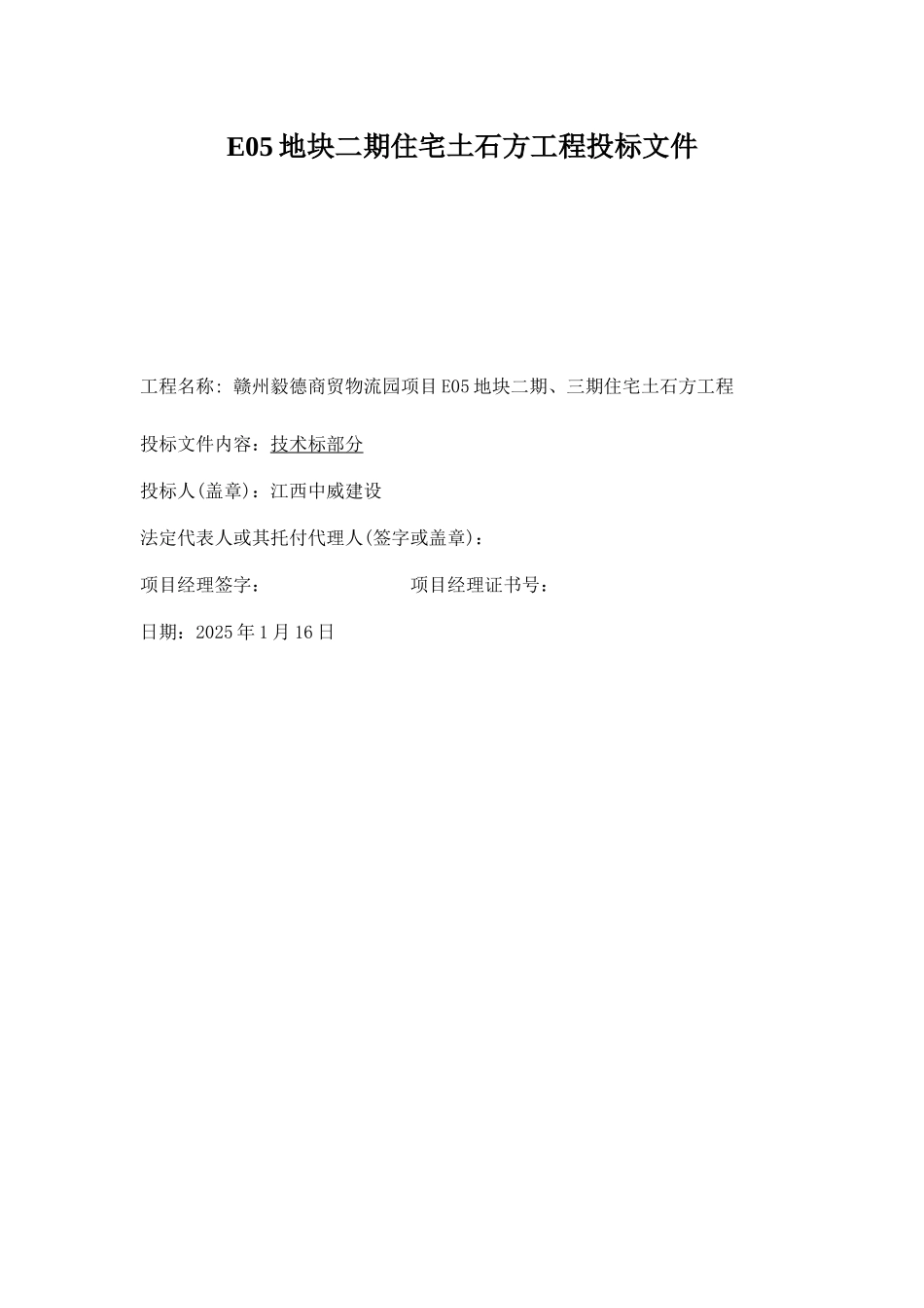 E05地块二期住宅土石方工程投标文件_第1页