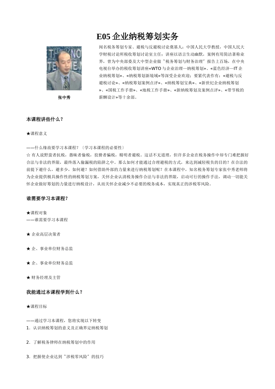 E05企业纳税筹划实务_第1页