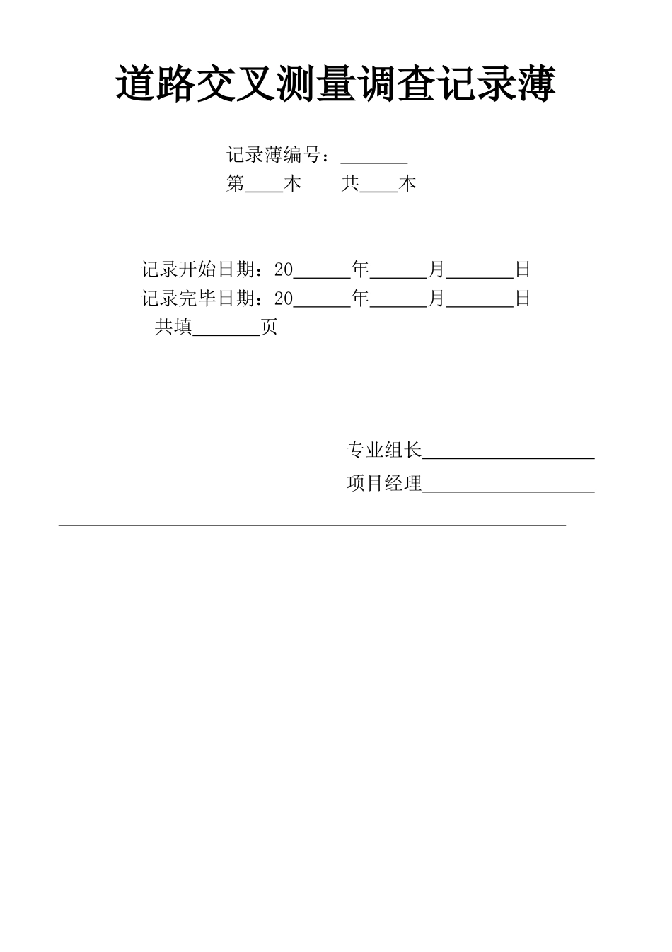 E1道路交叉测量调查记录薄_第2页