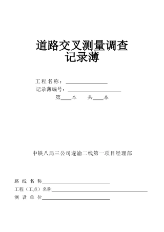 E1道路交叉测量调查记录薄