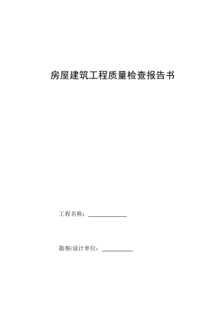 E4房屋建筑工程质量检查报告书