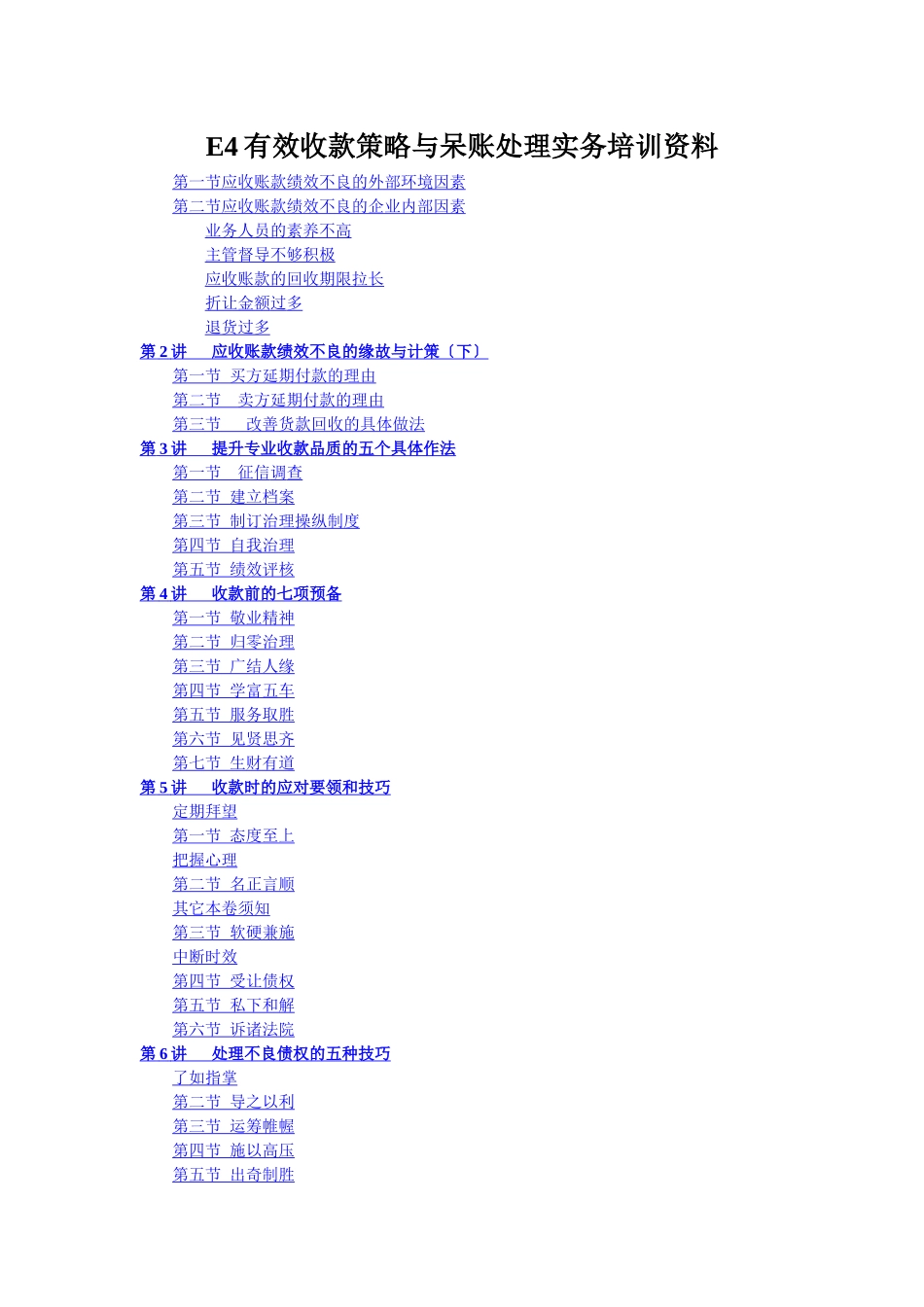 E4有效收款策略与呆账处理实务培训资料_第1页