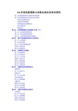 E4有效收款策略与呆账处理实务培训资料