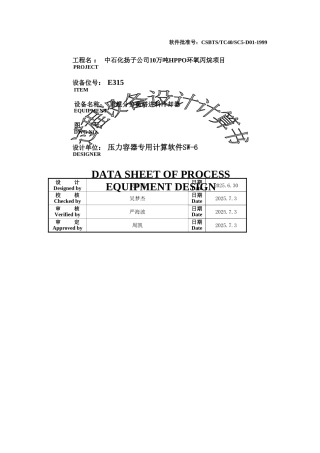 E315重组分分离塔进料冷却器强度校核报告