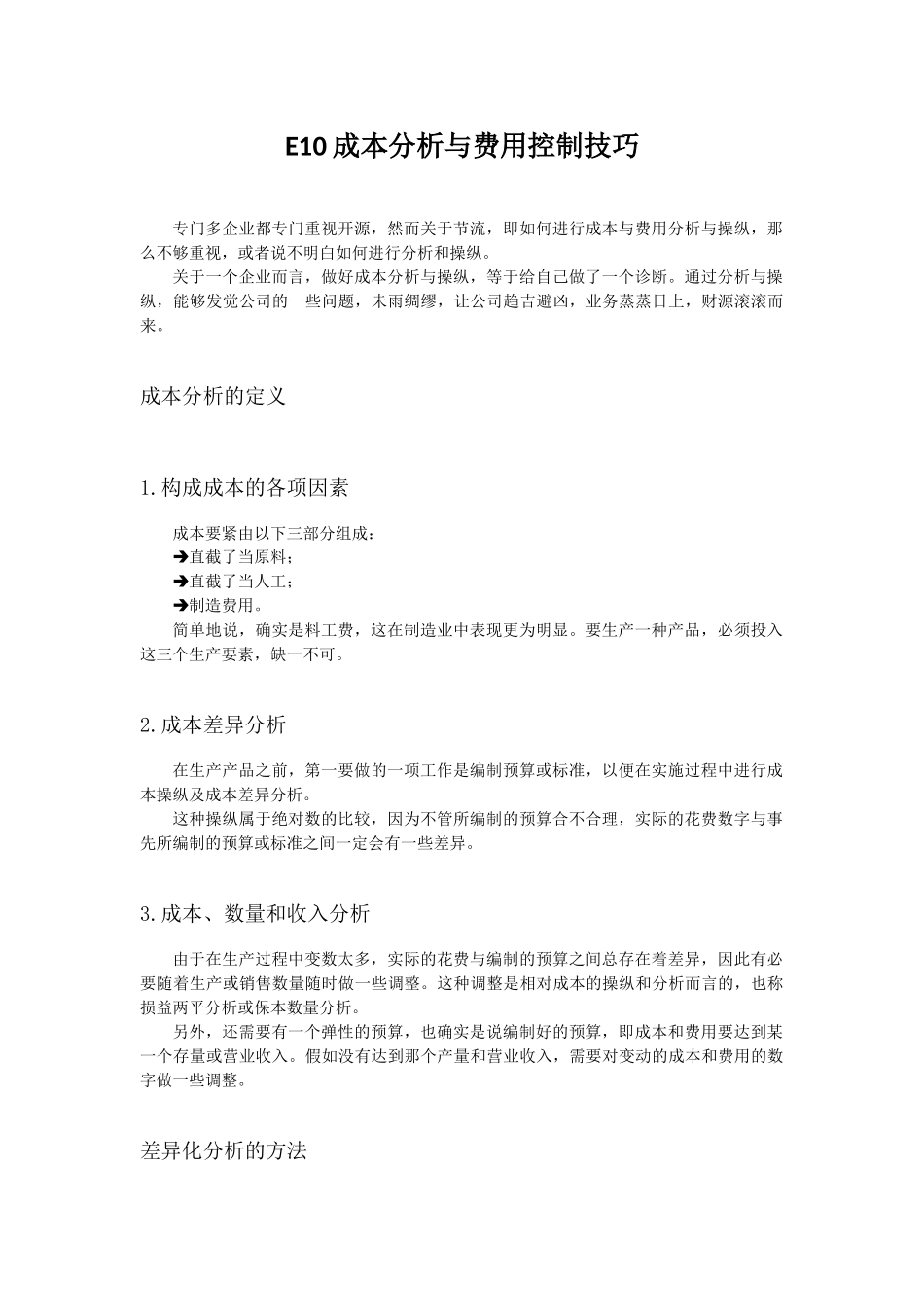 E10成本分析与费用控制技巧_第1页