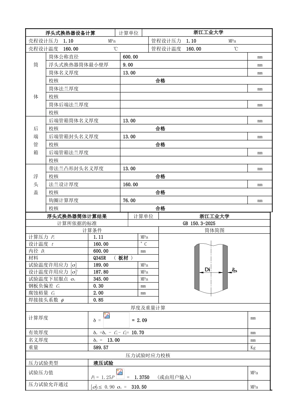 E504结晶器进料冷却器校核报告_第1页