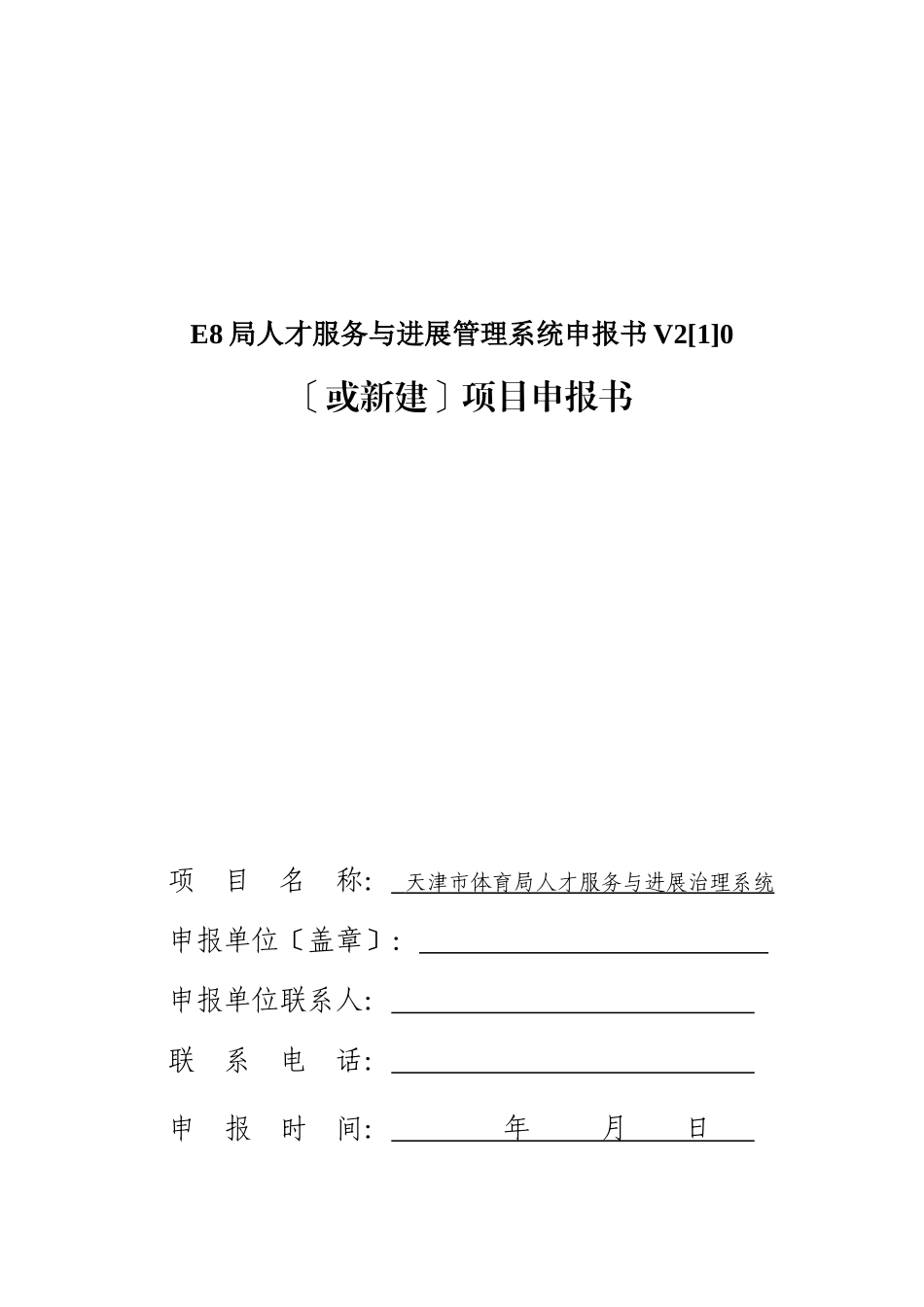 E8局人才服务与发展管理系统申报书V20_第1页