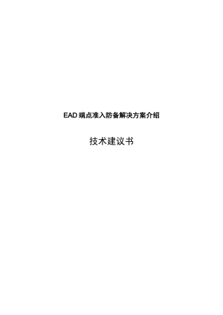 EAD端点准入防御解决方案介绍