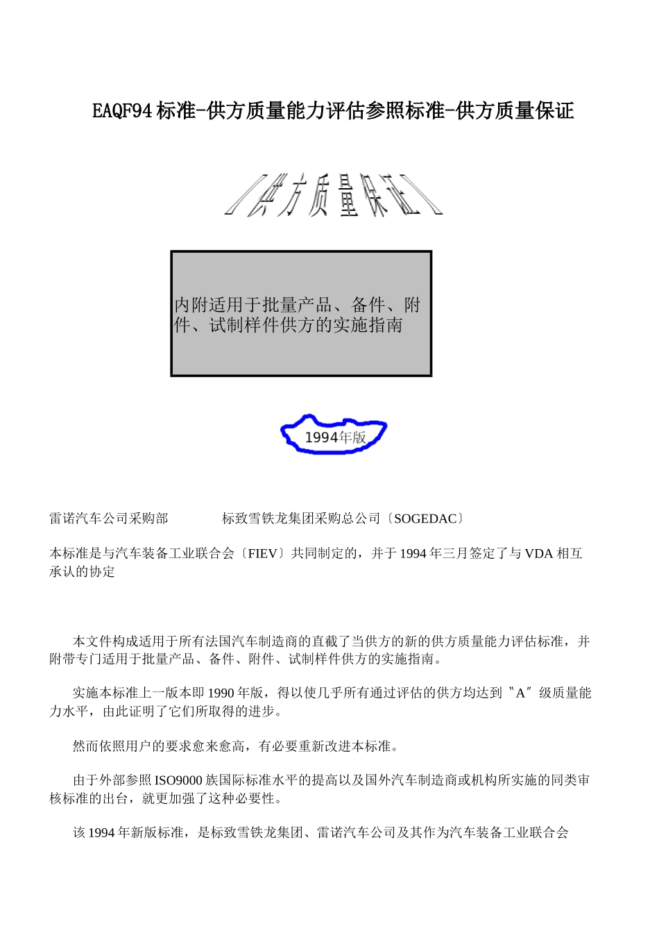 EAQF94标准-供方质量能力评估参照标准-供方质量保证_第1页