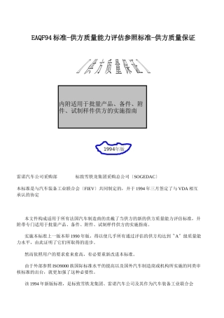 EAQF94标准-供方质量能力评估参照标准-供方质量保证