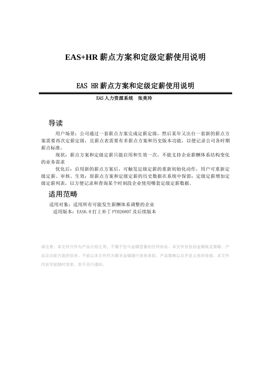 EAS+HR薪点方案和定级定薪使用说明_第1页