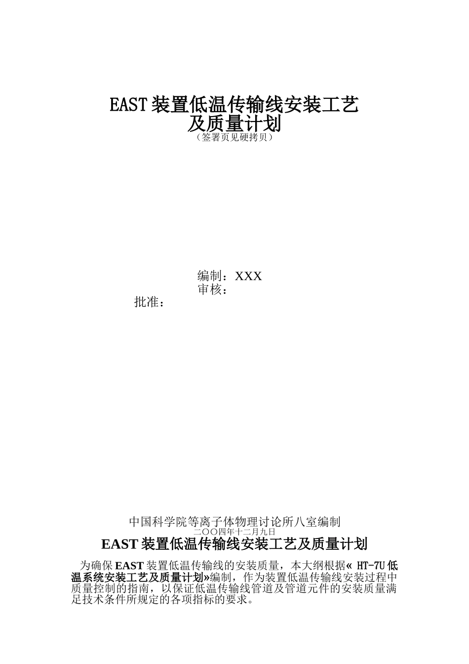 east装置低温传输线安装工艺及质量计划_第1页