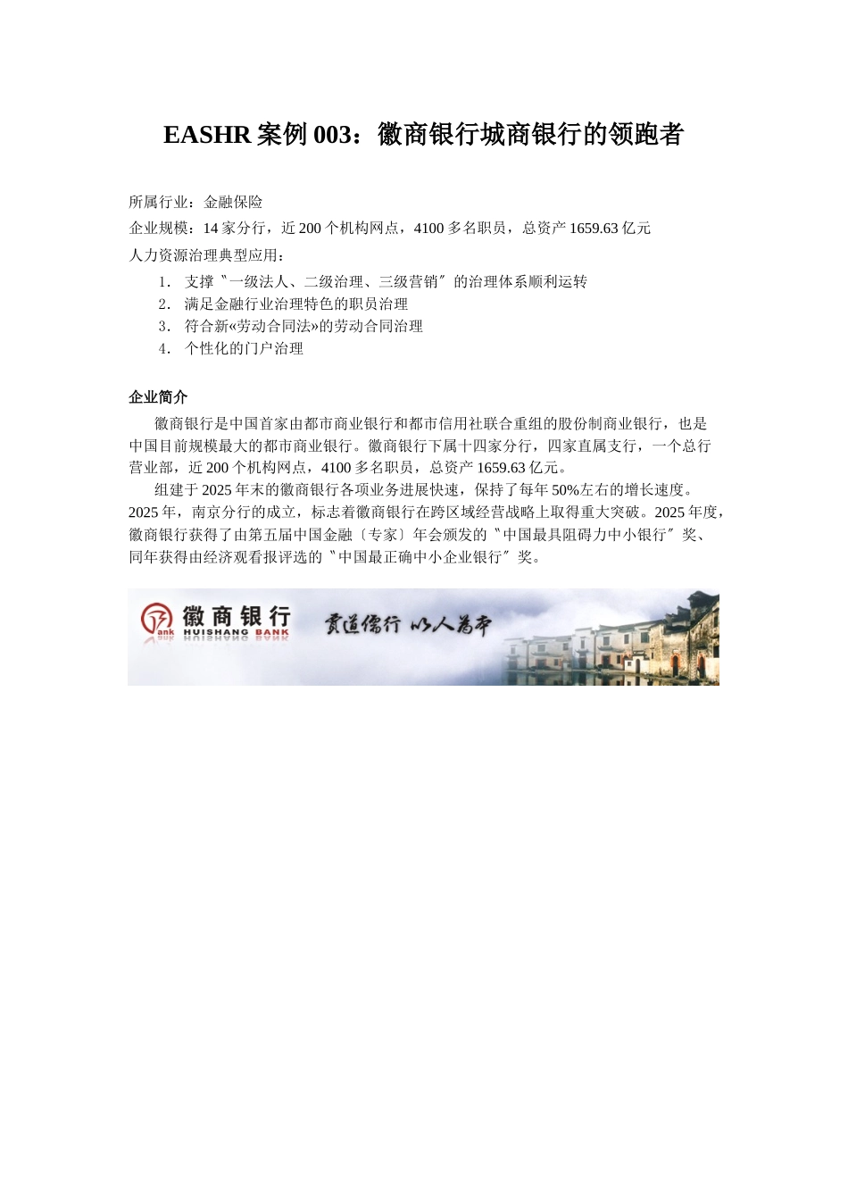 EASHR案例003：徽商银行城商银行的领跑者_第1页