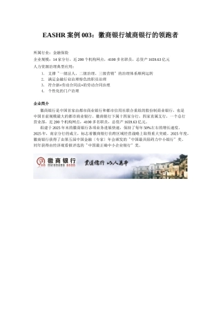 EASHR案例003：徽商银行城商银行的领跑者