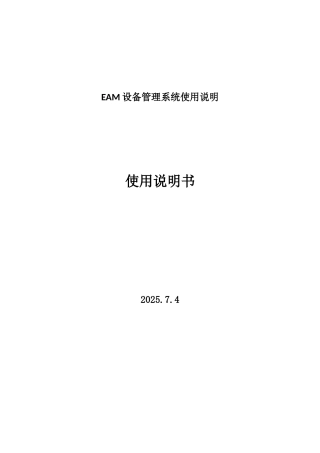 EAM设备管理系统使用说明