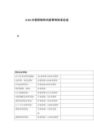 EAS内部控制和风险管理体系论述