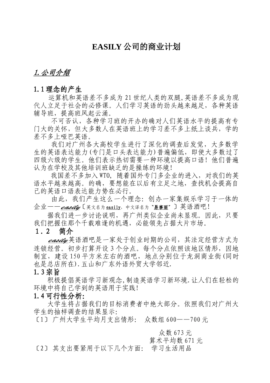 EASILY公司的商业计划_第1页