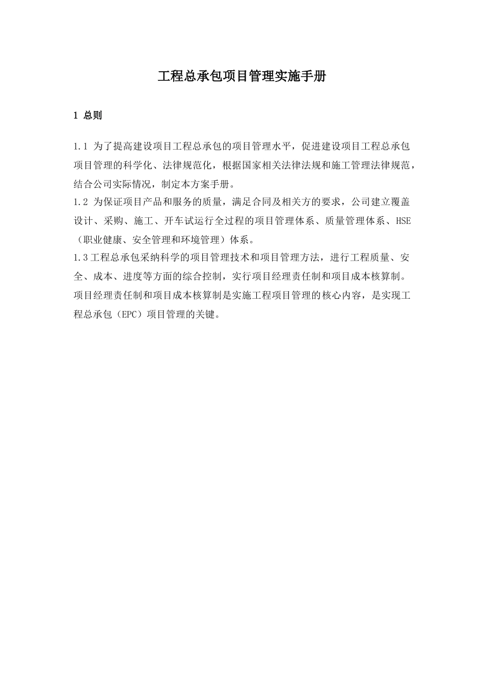 ec工程总承包项目管理实施手册_第1页