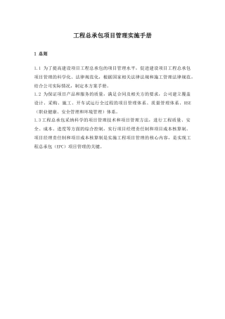 ec工程总承包项目管理实施手册