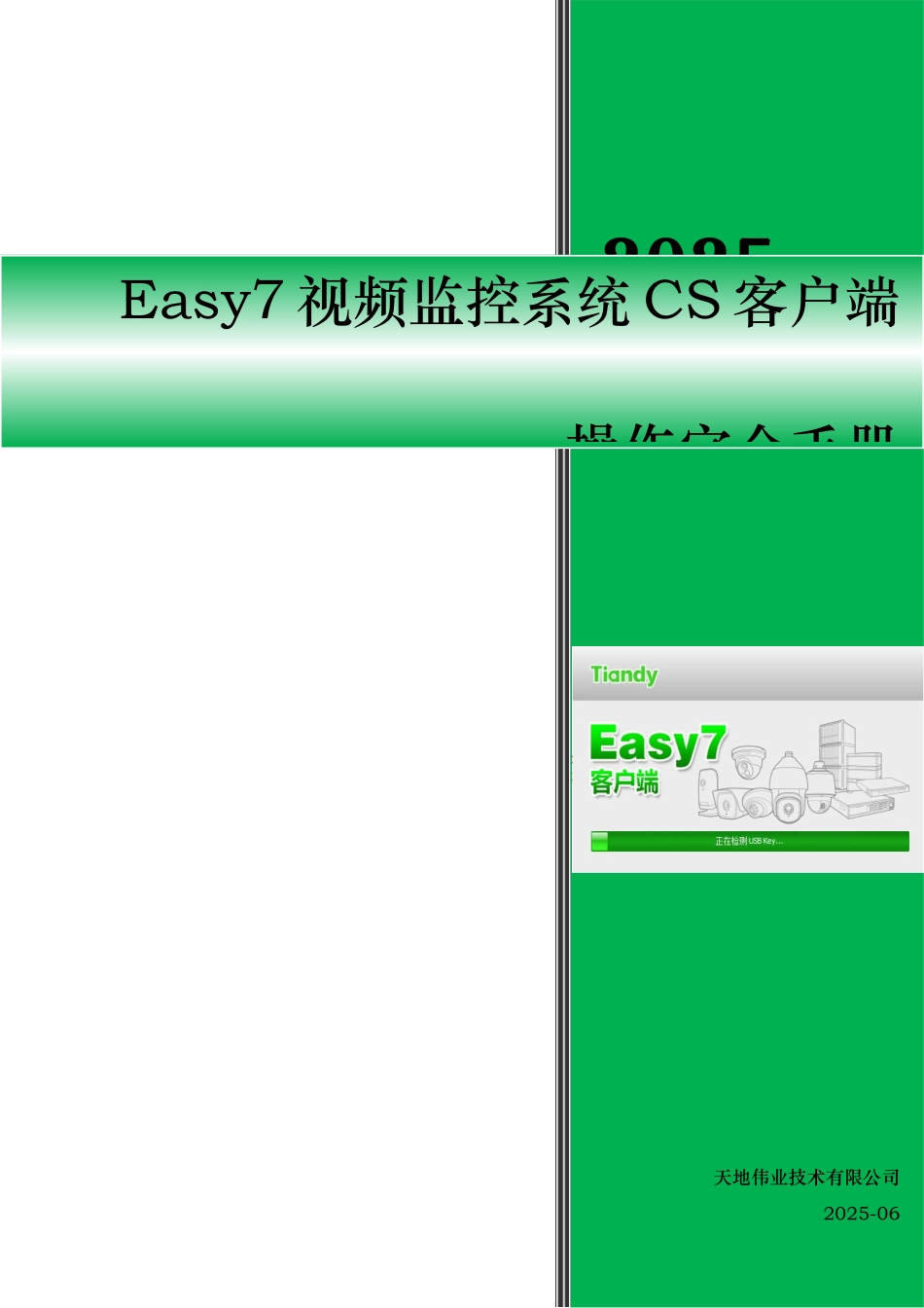 Easy7视频监控系统CS客户端完全使用手册V7.14_第1页