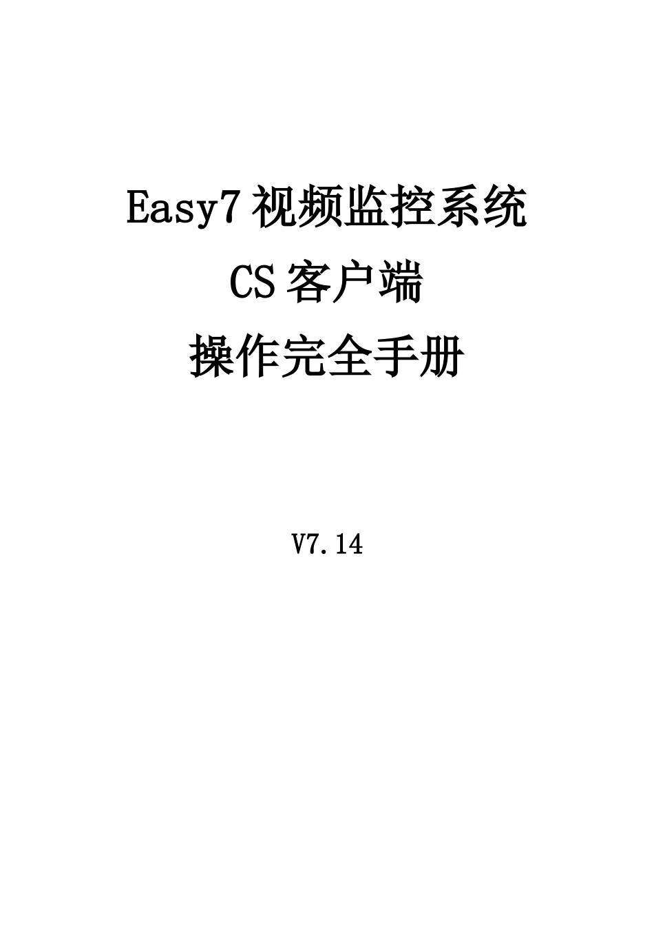 Easy7视频监控系统CS客户端完全使用手册V7.14_第2页