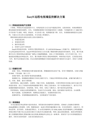 EasyN远程电视墙监控解决方案