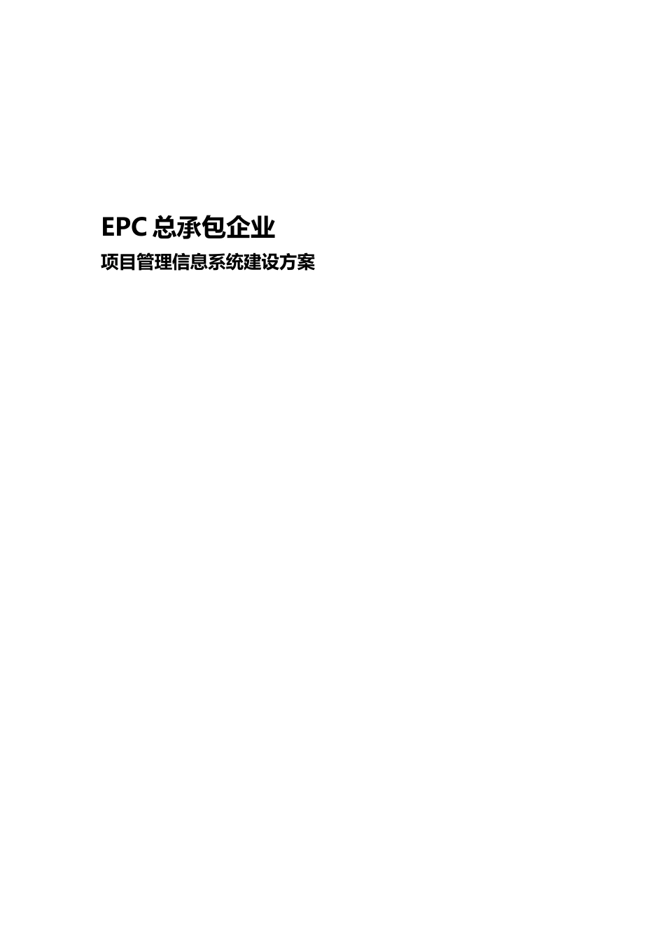 ec总承包企业项目管理信息系统建设方案_第1页