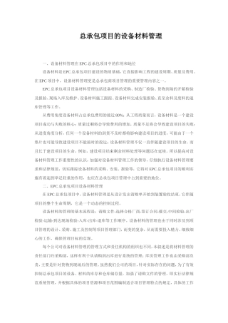 ec总承包工程项目设备材料管理