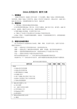 EDA应用技术教学大纲