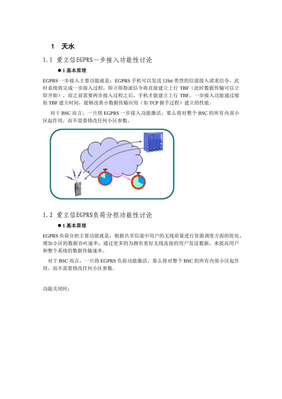 EGPRS一步接入-负荷分担功能验证_第1页
