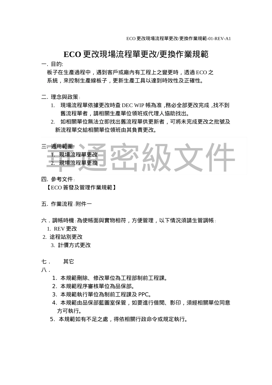 ECO更改现场流程单更改更换作业规范_第1页