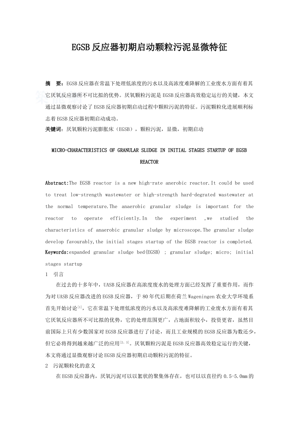 egsb反应器初期启动颗粒污泥显微特征_第1页