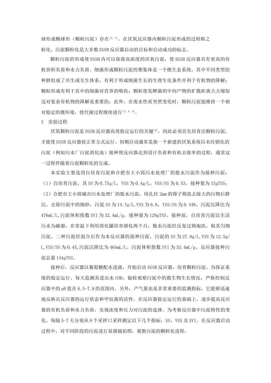 egsb反应器初期启动颗粒污泥显微特征_第2页