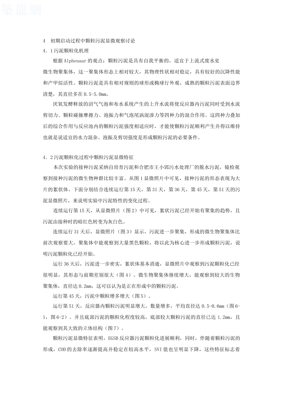 egsb反应器初期启动颗粒污泥显微特征_第3页