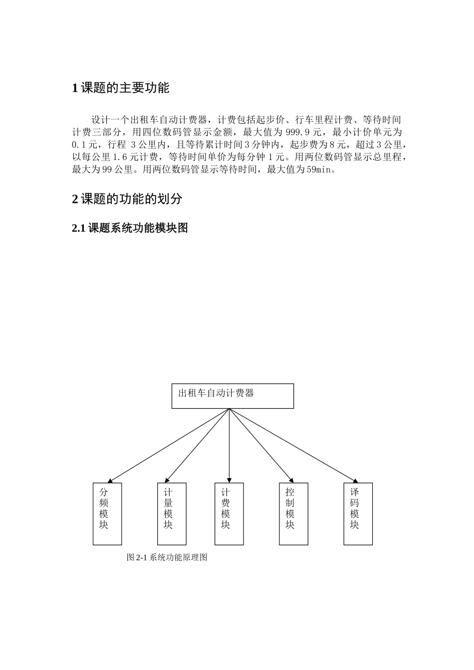EDA课程设计-出租车自动计费器_第1页