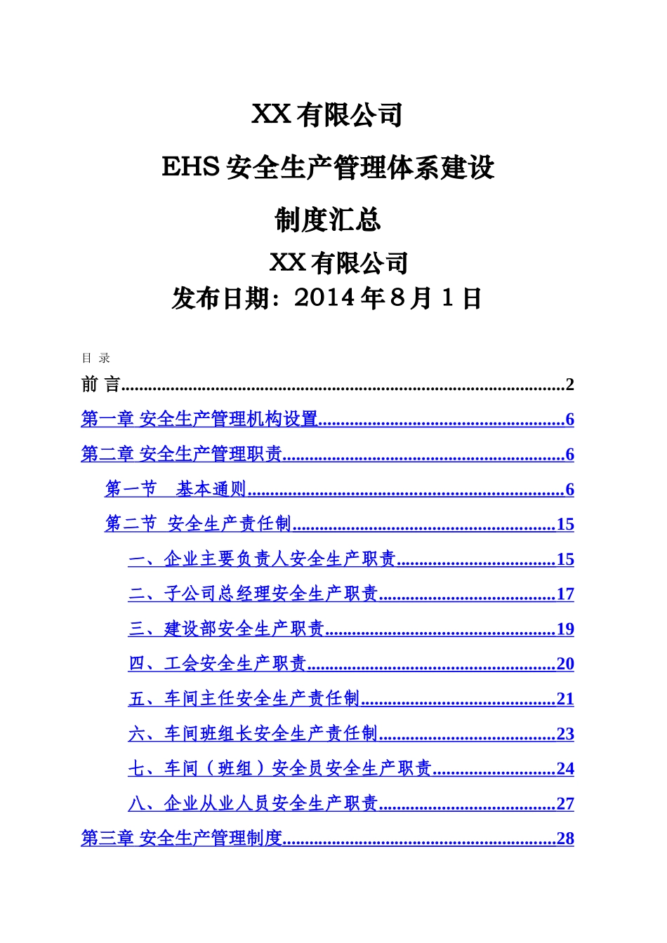 EHS安全管理体系制度汇总_第1页