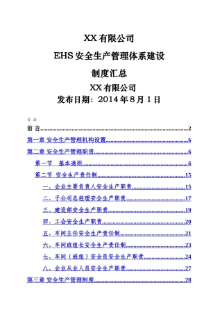 EHS安全管理体系制度汇总