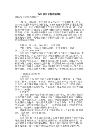 emba项目运营思路探讨