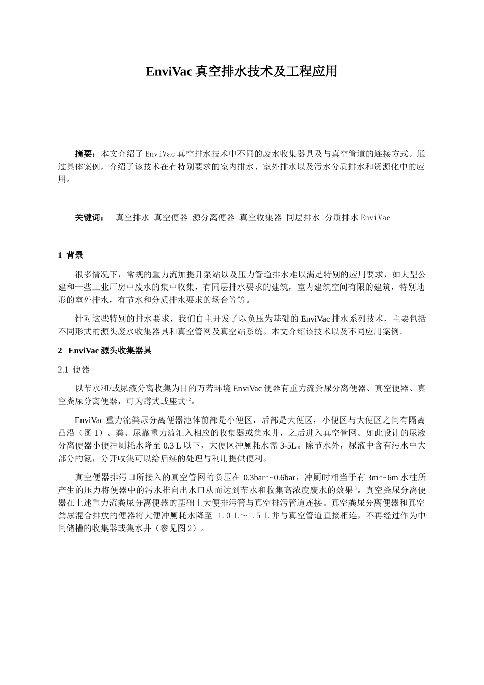 envivac真空排水技术及工程应用_第1页