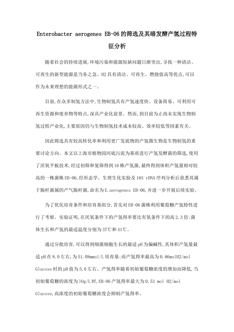 Enterobacter-aerogenes-EB-06的筛选及其暗发酵产氢过程特征分析.doc_第1页
