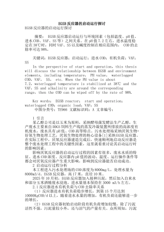 egsb反应器的启动运行探讨