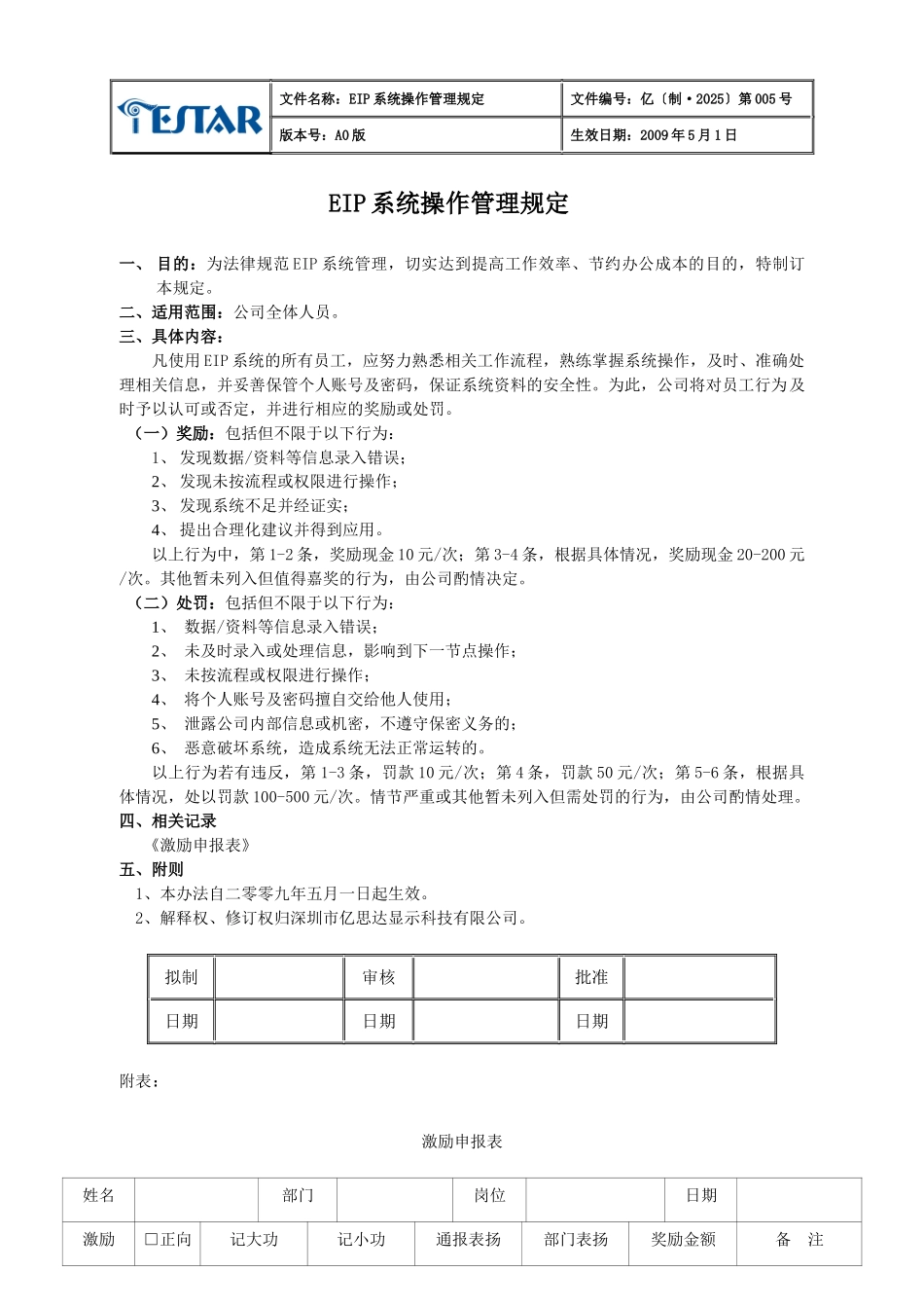 EIP系统操作管理规定005-作废_第1页