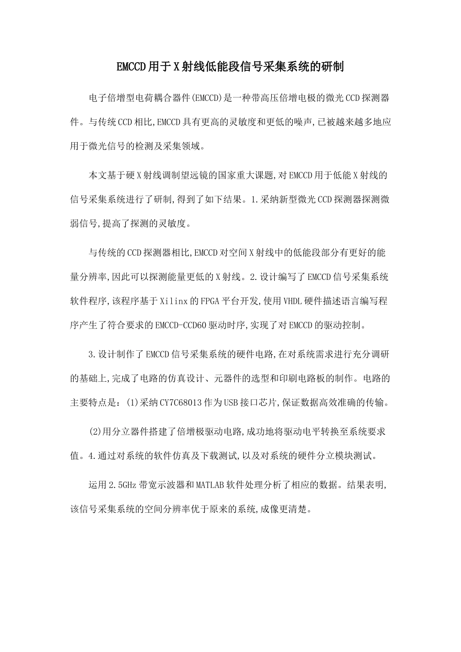EMCCD用于X射线低能段信号采集系统的研制.doc_第1页