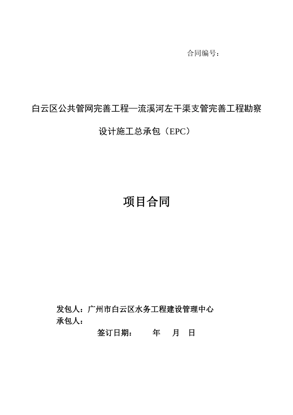EPC另册合同-流溪河左干渠支管完善工程-11519-1569829735728_第1页