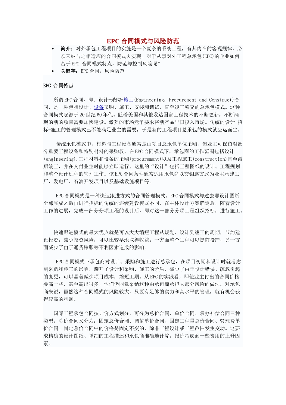 epc合同模式与风险防范_第1页